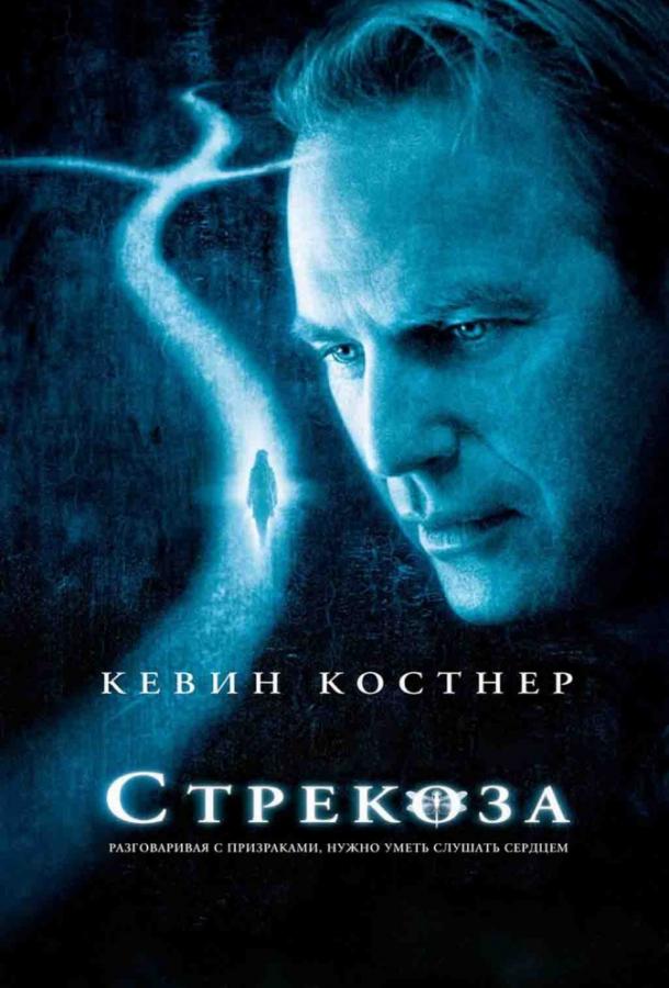 Фильм Стрекоза 2002 года смотреть онлайн в хорошем качестве